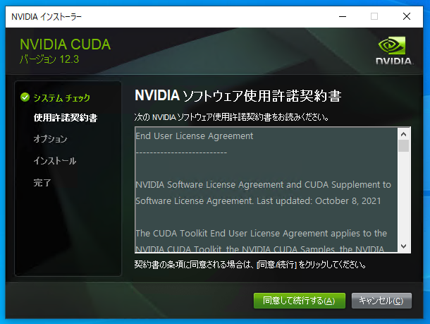 NVIDIA インストーラ - 使用許諾契約書