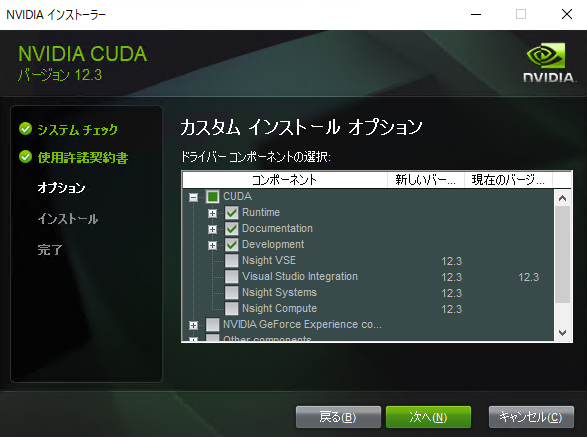 カスタムインストールオプション - CUDA コンポーネントの選択